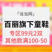 促销活动# 当当网  百丽集团童鞋旗舰店