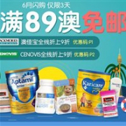 六月闪购，仅限三天！澳洲Pharmacy4Less中文网全场满89澳免邮