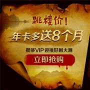 爱奇艺VIP会员折扣日，买年卡多送8个月