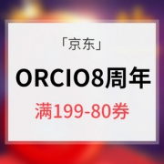 优惠券# 京东 ORCIO8周年庆典