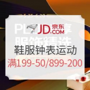 京东 服饰鞋靴钟表运动部分商品