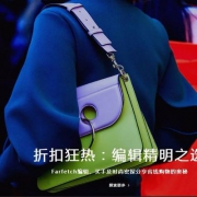 Farfetch官网年中大促升级，全场服饰鞋包等4折起 精选17年新款设计师品牌上架