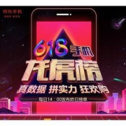 618资讯：京东公布618手机销量排行榜