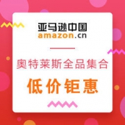 亚马逊中国：奥特莱斯全品集合