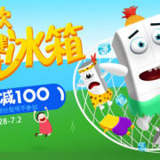 全民狂欢热抢！ 冰箱洗衣机专场