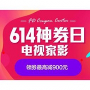 优惠券码：京东 614神券日 电视家影 满5000-600元