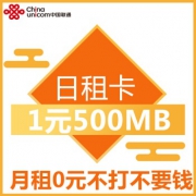 江苏联通 流量日租卡 第一年免来电免月租 1元=500MB本地