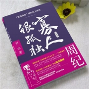寡人很孤独 资治通鉴里的权力游戏