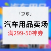 火力再续# 京东 汽车用品超级卖场