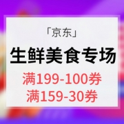 优惠券# 京东 生鲜美食专场大促