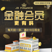 京东金融会员 刮刮乐