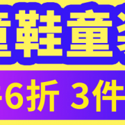 童装童鞋来抢购