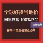 网易考拉海购新用户福利，全场9.9元起包邮