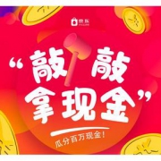 敲出惊喜# 京东 敲一敲瓜分百万现金