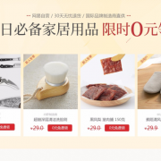 网易严选 夏日必备居家好物0元领