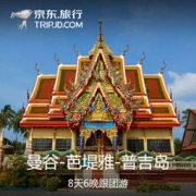 北上广-曼谷+芭堤雅+普吉岛8日6晚跟团游