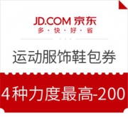 京东 运动服饰鞋包优惠券