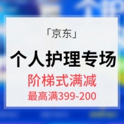 618倒计时# 京东 个人护理专场大促