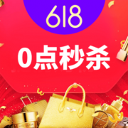 秒杀专场# 聚66大促 超值低价秒杀