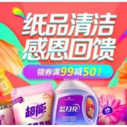 优惠券码： 京东 自营纸品清洁