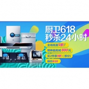 618热卖ing# 京东 厨卫大家电专场大促