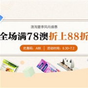 澳洲Amcal中文药房澳淘夏季风尚盛惠