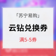 云钻兑券# 苏宁易购 满5-5券