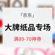 618热卖ing# 京东 大牌纸品专场大促