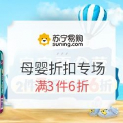 苏宁易购母婴品类专场折扣