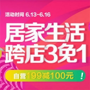 优惠券码：京东 居家生活用品专场 199减100、618减300优惠券