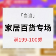 618大促ing# 当当网 家居百货专场大促 满199-100券