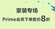 Prime会员日！ 家装专场