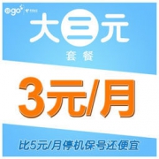 广东电信大三元套餐（月费仅3元）手机卡电话卡