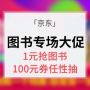 优惠券# 京东 儿童图书专场大促