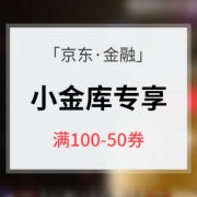 优惠券# 京东金融 小金库用户领券