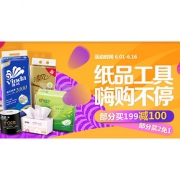 618热卖ing# 京东 纸品清洁专场大促
