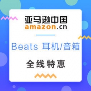 亚马逊中国：Beats 耳机/音箱全线特惠