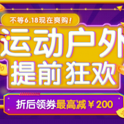 优购网 开启运动户外狂欢活动 领券最高减200