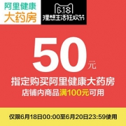 秒杀预告# 阿里健康大药房 满100-50券
