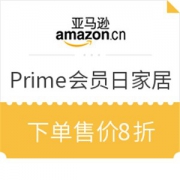 亚马逊中国 Prime会员日家居专场