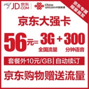 大强卡联通56元/月含3GB全国流量 300分钟通话