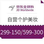 京东全球购 自营个护美妆专场