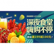 618热卖ing# 京东 深夜大排档  跨店满199-100元