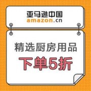 亚马逊中国：国际大牌厨具年中大促