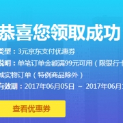 优惠券：京东 3元京东支付优惠券