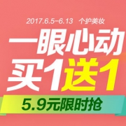 1号店：个护美妆，买1送1+5.9元限时抢！