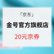优惠券# 京东  金号官方旗舰店  20元京券