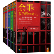 《余罪：我的刑侦笔记》 第一季 5册