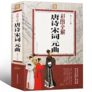 《唐诗宋词元曲》彩图全解版 9.8元包邮（24.8-15）