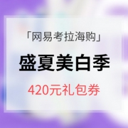 优惠券# 网易考拉海购 盛夏美白季